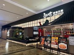 -三生三味密宗川菜(来福士店)