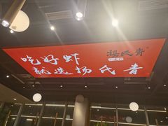 -杨氏青龙虾·羊蝎子(珠江路店)