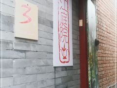 -丽江庭院之丽江往事(安定门店)