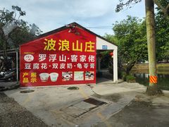 -满記土窑烧鷄波浪山莊