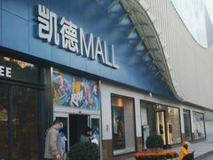-凯德MALL(望京店)
