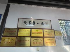 -兴福望岳楼老面馆(寺路街店)
