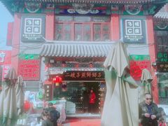 -清真·二嫂子煎饼果子(鼓楼旗舰形象店)