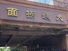 -大姨捞面(新安花园店)