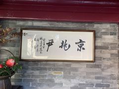 大堂-京兆尹(雍和宫店)