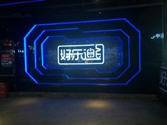 -好乐迪量贩KTV(春熙路香槟广场店)