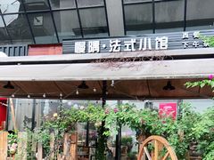 -慢隅法式小馆·生日求婚西餐厅