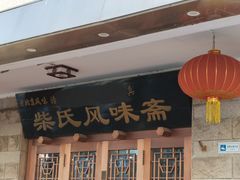 门面-柴氏风味斋(甘家口店)