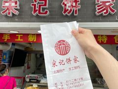 门面-宋记饼家(石门二路店)