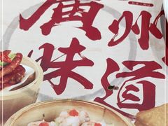 -赏点粤式点心(广州塔店)