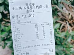-十三姨正合丰烤肉(营迹路店)