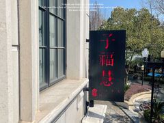 -子福慧(虹桥店)