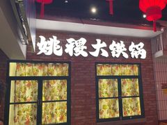 -姚稷大铁锅(东明广场店)