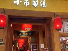 -小吊梨汤·北京菜·烤鸭(清河万象汇店)
