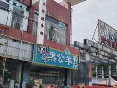 -黑公羊新疆菜(人和店)