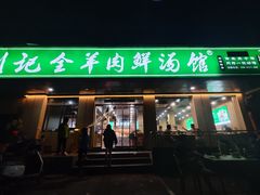 -清真刘记全羊肉鲜汤馆(前进路店)