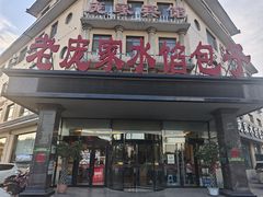 -老庞家水馅包子馆