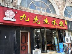 -九先生水饺(傅厚岗店)