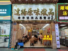 -達揚原味燉品(文明路店)