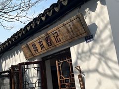 -阿木舂记·特色小吃(平江路店)