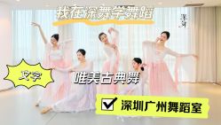 -深舞形体民族舞蹈工作室