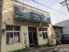 门面-大益烤鸡