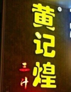 -黄记煌三汁焖锅(悦方IDmall店)