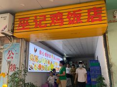 -巫记鸡饭店