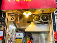 门面-咏春葱油饼(德政中路店)