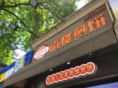 -南楼煎饼(滨江道店)