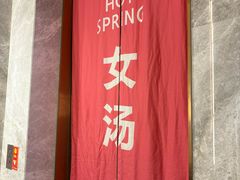 -尚荟汤泉生活馆