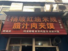 门面-老字号杨坡红油米线腊汁肉夹馍(东四道巷店)