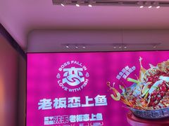 -老板恋上鱼(恒隆广场店)