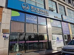 -芭比堂动物医院·CT·微创中心(新顺分院)