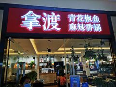 门面-拿渡·水煮鱼麻辣香锅(王府井奥莱·香江小镇店)