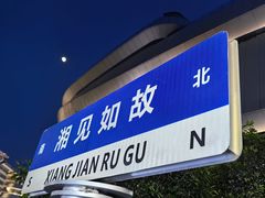 -福巷湘食小馆·猛火现炒(上海首店)