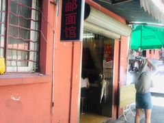 门面-高邮面馆(明瓦廊店)