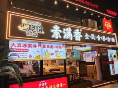 -素满香·食养自助(天一广场店)