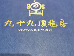 -九十九顶毡房(阜石路店)