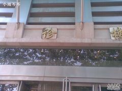 -天津市口腔医院(和平本部)