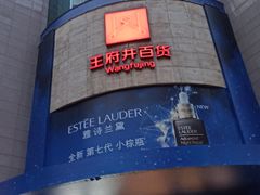 -王府井百货(总府店)