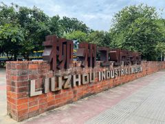 -柳州工业博物馆