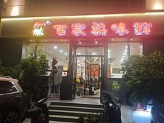 -百家鸡味馆(清泰店)