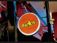 -冒椒火辣(奎星楼街店)