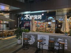 门面-木屋烧烤(龙湖天街店)