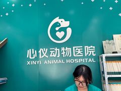 -心仪动物医院·牙专科·肿瘤·心脏科(西客站院)