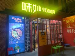 门面-味妙烤鱼吧(回龙观店)