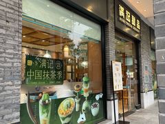 -满记甜品(湖滨店)