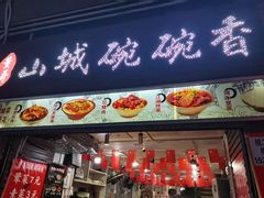 门面-董哥山城碗碗香(美专校街店)