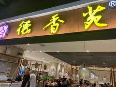 门面-德香苑脆皮烤鸭·经典(爱融荟城店)